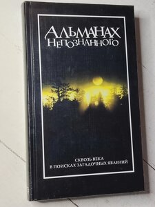 Книга "Альманах непознанного"