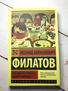 "Про Федота-стрільця удалого молодца" Леонід Олексійович Філатов