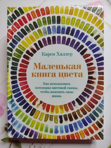 Карен Халлер "Маленька книга кольору: Як використовувати потенціал кольорової гами, щоб змінити своє життя"