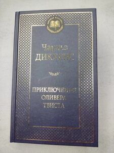 Чарльз Діккенс "Пригоди Олівера Твіста"