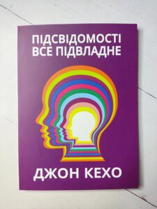 Джон Кехо "Підсвідомісті все підвладне"