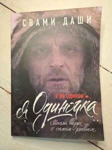 Свамі Даші "Я не самотній. Я одинак. Думки вголос про найголовніше"