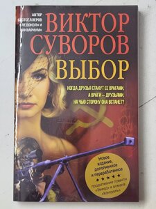 Віктор Суворов "Вибір"