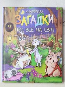 Книга-пазл "Загадки про все на світі"
