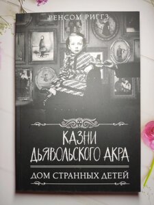 Ренсом Ріггз "Покарання диявольського Акра. Будинок дивних дітей"