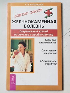 А. В. Кучанська "Жовчнокам'яна хвороба. Сучасний погляд на лікування та профілактику"