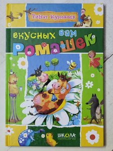 Рінат Курмашев "Смачних вам ромашок"