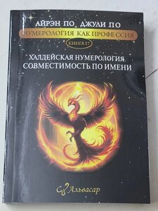 Айрен По Джулі По "Халдейська нумерологія. Сумісність на ім'я" книга 17