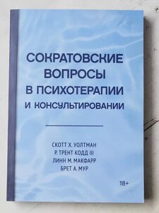 Скотт Х. Уолтман "Сократівські питання у психотерапії та консультуванні"