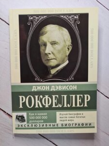 Джон Девісон Рокфеллер Як я нажив 500 000 000. Мемуари мільярдера