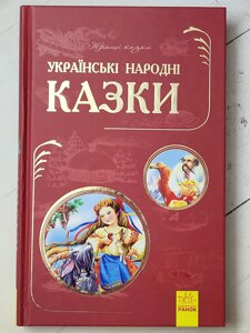 Книга "Українські народні казки. Кращі казки"