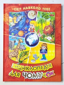Книга "Енциклопедія для Чомучок" серія Світ навколо тебе