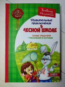 Всеволод Нестайко "Дивовижні пригоди в лісовій школі. Сонце серед ночі. Пригоди в Павутинії"