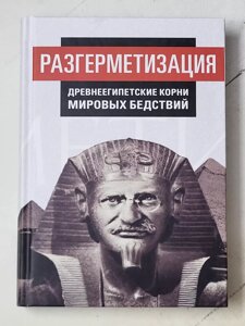 Книга "Розгерметизація Давньоєгипетське коріння світових лих"