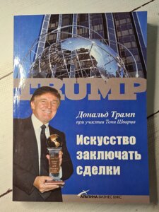 Дональд Трамп "Мистецтво укладати угоди" (м'яка обл)