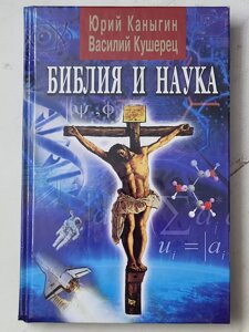 Юрій Канигін "Біблія та наука"