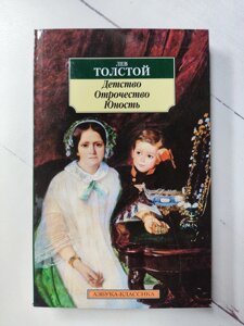 Лев Толстой "Дитинство Отроцтво Юність"