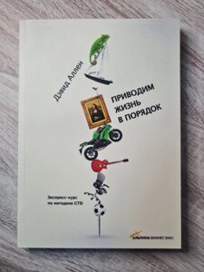 Девід Аллен "Наводимо життя в порядок. Експрес-курс за методикою GTD" (м'яка)