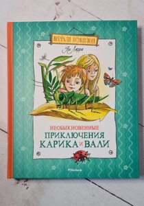 Ян Ларрі "Незвичайні пригоди Каріка та Валі"