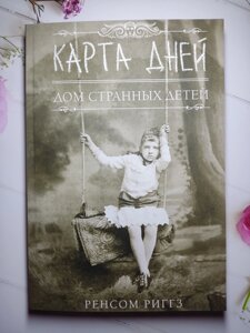 Ренсом Ріггз "Карта днів. Будинок дивних дітей"