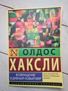 Олдос Хакслі "Повернення в чудовий новий світ"