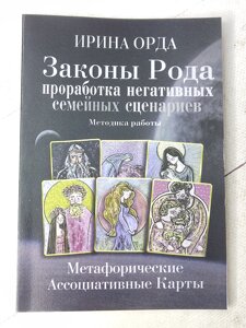 Ірина Орда "Закони Роду. Опрацювання негативних сімейних сценаріїв. Метафоричні асоціативні карти"