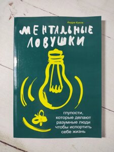 Андре Кукла "Ментальні пастки. Дурниці, які роблять розумні люди, щоб зіпсувати собі життя"