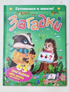 Книга "Загадки. 65 загадок про все на світі" серія Готуємось до школи