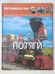 Книга "Потяги фотоенциклопедія" серія Світ навколо нас