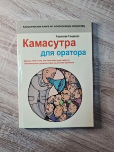 "Камасутра для оратора" Радислав Гандапас (мягкая обл, 256 стор)