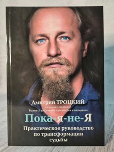 "Поки-я-не-я. Практичний посібник з трансформації долі" Дмитро Троцький