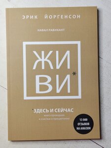 Ерік Йоргенсон, Навал Равікант "Живі тут і зараз. Книга провідник на щастя та процвітання" (152 стор)