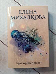 Олена Михалкова "Парі з морським дияволом" (м'яка обл)