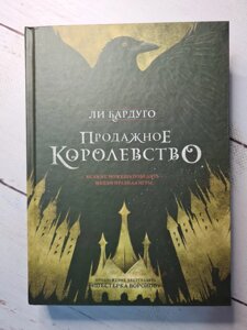 Чи Бардуго "Продажне королівство" (тверда обл)