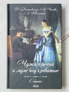 Ф. Достоєвський, А. Чехов, Л. Толстой "Чужа дружина та чоловік під ліжком" Збірник