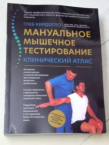 Гліб Кірдогло "Мануальне м'язове тестування. Клінічний атлас"