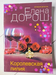 Олена Дорош "Королівська лілія"