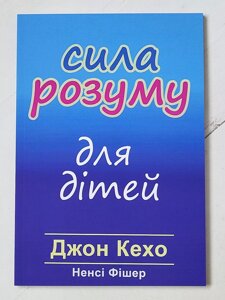 Джон Кехо "Сила розуму для дітей"