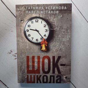 "Шок-школа" Тетяна Устинова, Павло Астахов