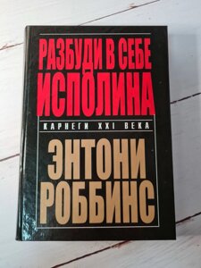 Роббінс Розбуди в собі велетня (тверда)