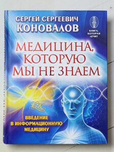 Сергій Коновалов "Медицина, яку ми не знаємо. Введення в інформаційну медицину"