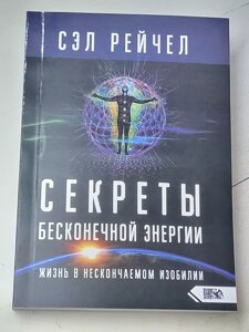 Сел Рейчел "Секрети нескінченної енергії. Життя в нескінченному достатку"