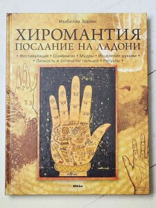 Ізабелла Ерранс "Хіромантія Послання на долоні"