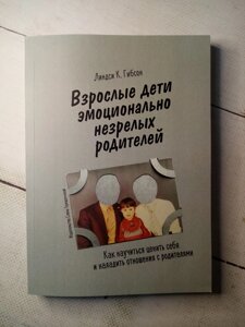 "Дорослі діти емоційно незрілих батьків" Л. К. Гібсон