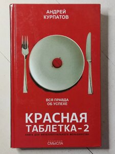 Андрій Курпатов "Червона пігулка -2" (тверда обл.)