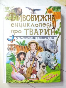 Книга "Дивовижна енциклопедія про тварин у питаннях і відповідях"