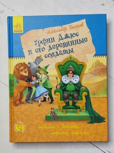 Олександр Волков "Урфін Джюс та його дерев'яні солдати"
