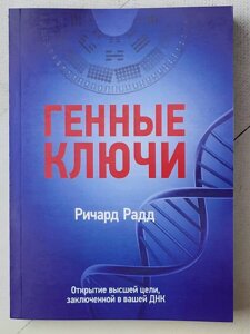 Річард Радд "Генні ключі. Відкриття найвищої мети, укладеної у вашій ДНК"