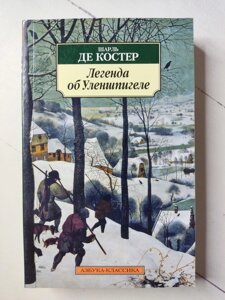 Шарль де Костер "Легенда про Уленшпігеля"