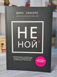 "Не ний" Джен Сінсеро